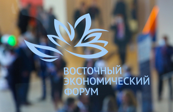 Опубликована полная деловая программа VII Восточного экономического форума