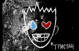 Режиссер Филипп Шкаев о «Тристане»: «Существует более 40 сохранившихся текстов, и мы взяли все»