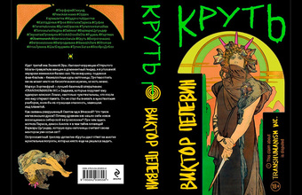 Виктор Пелевин выпустил новый роман «Круть»