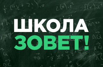 Школа зовет!