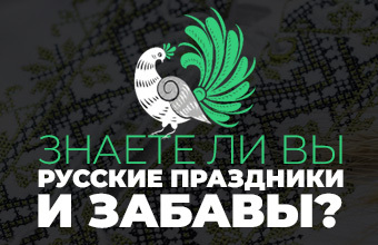 Знаете ли вы русские праздники и забавы?
