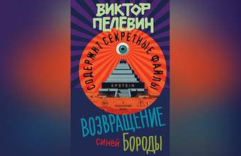 Неожиданный весенний релиз от Пелевина — «Возвращение Синей Бороды»