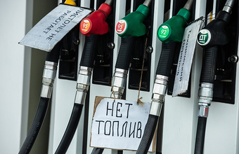 Новая волна топливного кризиса накрыла Россию, но неравномерно