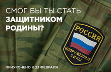 Смог бы ты стать защитником Родины? 