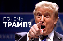 Почему Трамп?