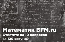Математик BFM.ru 
