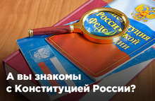 Что вы знаете о Конституции России?