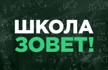 Школа зовет!