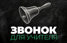 «Звонок для учителя». Тест на знание «крылатых» фраз учителей