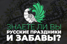 Знаете ли вы русские праздники и забавы?