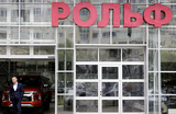 Автодилер «Рольф» прекратил переговоры по продаже компании