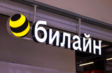 «Билайн» предлагает оставить «белые списки» для ненадежных и подозрительных абонентов