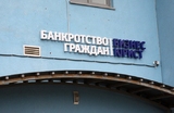 Число личных банкротств в России выросло на 14%