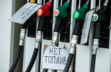 Новая волна топливного кризиса накрыла Россию, но неравномерно