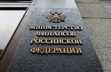 Минфин зафиксировал сокращение дефицита бюджета в августе