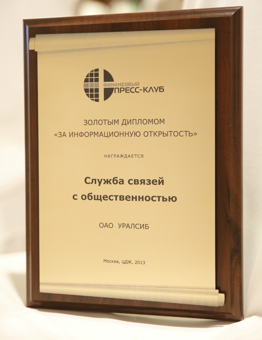 Банк УРАЛСИБ награжден Премией «Золотой диплом-2013» за информационную  открытость